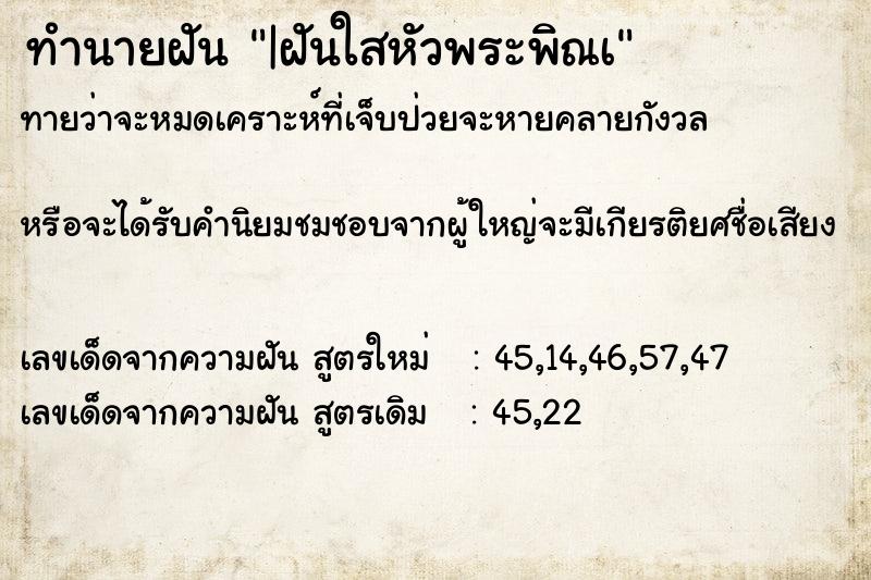 ทำนายฝัน|ฝันใสหัวพระพิณเ ทำนายฝันทำนายฝัน|ฝันใสหัวพระพิณเ